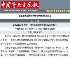 金东js9999金沙线路被授予“国家级绿矿山试点单位”——中国有色金属报.jpg